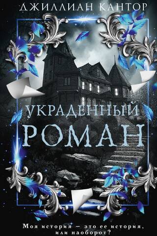 Украденный роман