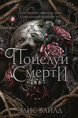 Поцелуй смерти