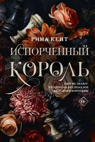Испорченный король