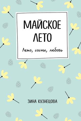 Майское лето. Лето, сосны, любовь