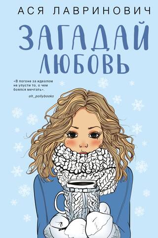 Загадай любовь