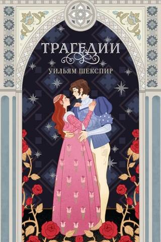 Трагедии