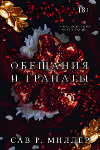 Обещания и гранаты