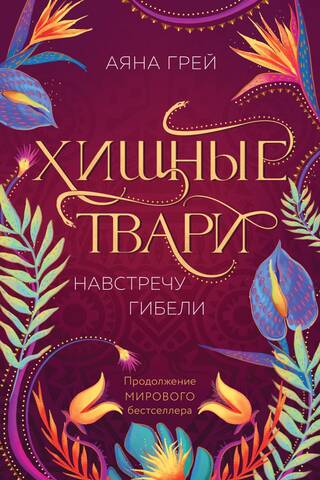 Хищные твари. Навстречу гибели