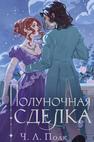Полуночная сделка
