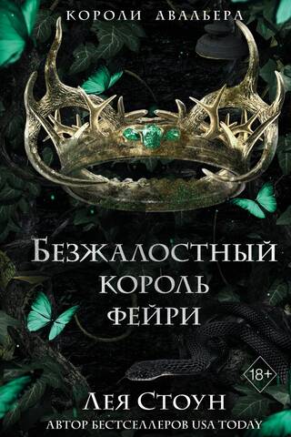 Безжалостный король фейри