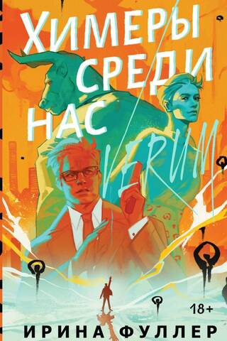 Химеры среди нас