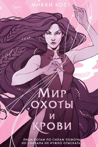 Мир охоты и крови