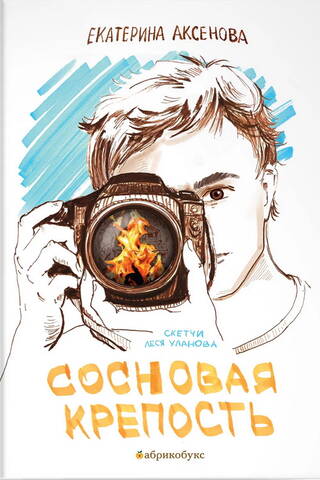 Сосновая крепость