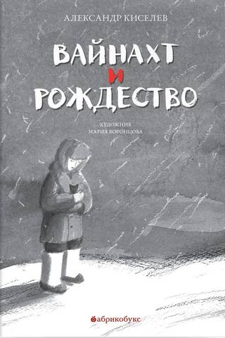 Вайнахт и Рождество