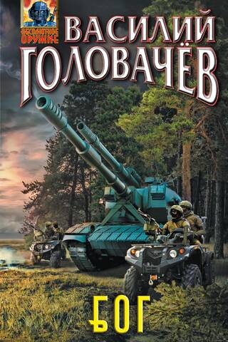 Блуждающая Огневая Группа (БОГ)
