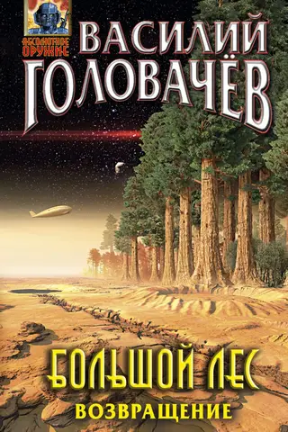 The Big Forest. Return