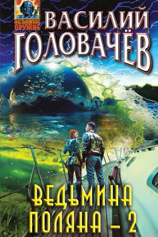 Ведьмина поляна-2