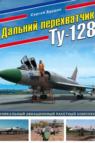 The Tu-128 long-range interceptor. A unique aircraft missile system.