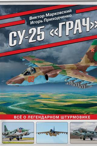 Су-25 «Грач». Все о легендарном штурмовике