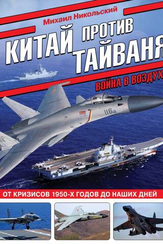 Китай против Тайваня. Война в воздухе