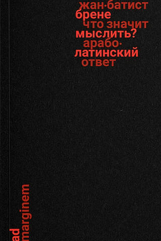 Что значит мыслить? Арабо-латинский ответ