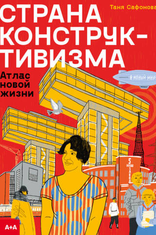 Страна конструктивизма. Атлас новой жизни