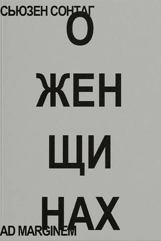 О женщинах