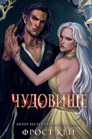 Темные королевства. Книга 4. Чудовище