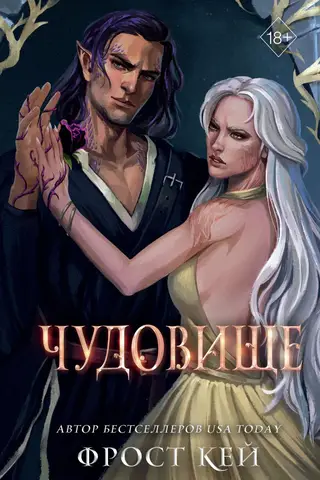 Темные королевства. Книга 4. Чудовище