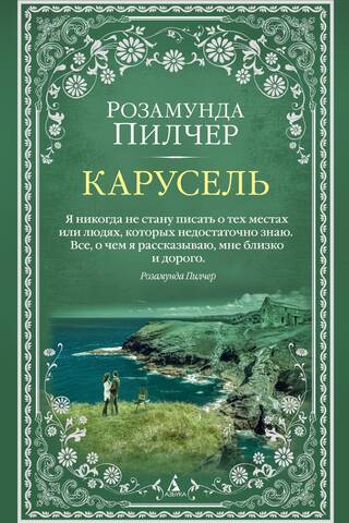 Карусель