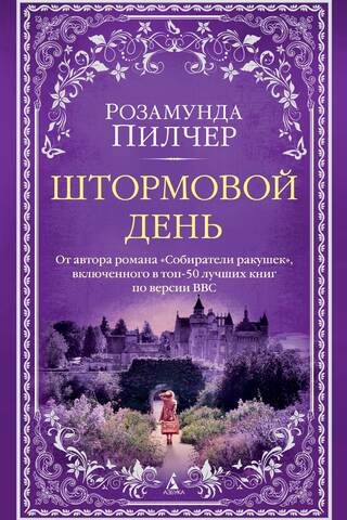 Штормовой день