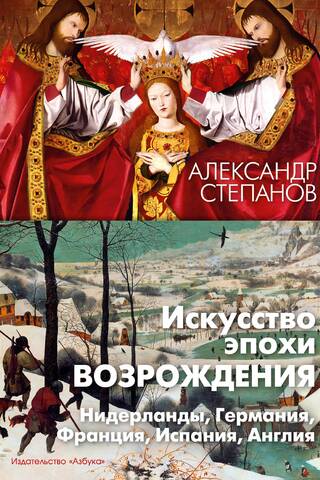 Искусство эпохи Возрождения. Нидерланды, Германия, Франция, Испания, Англия