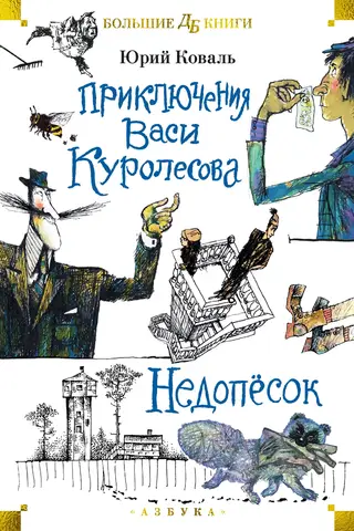 Приключения Васи Куролесова. Недопесок