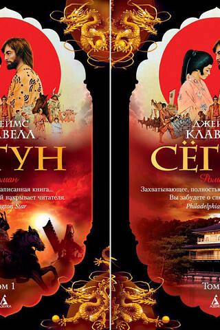 Сёгун. В 2 томах