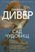 Сад чудовищ