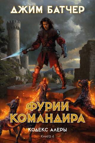 Codex Alera, Book 4: The Commander's Furies