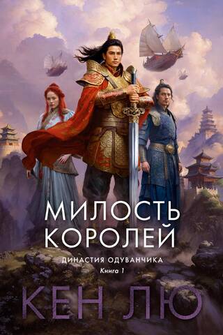 Династия Одуванчика. Книга 1. Милость королей