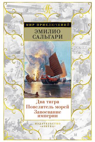 Два тигра. Повелитель морей. Завоевание империи