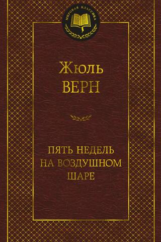 Пять недель на воздушном шаре