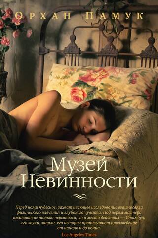 Музей Невинности