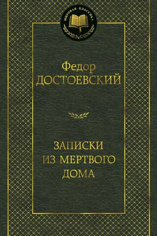 Записки из Мертвого дома