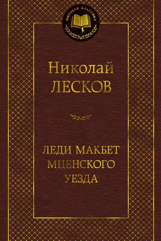 Леди Макбет Мценского уезда