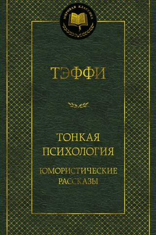 Тонкая психология. Юмористические рассказы