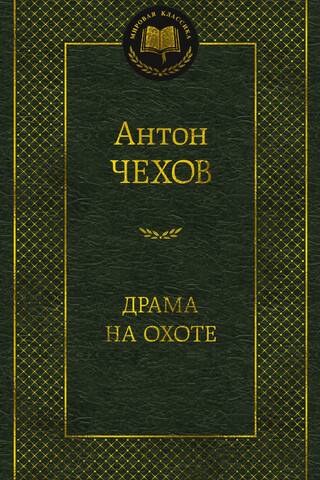 Драма на охоте