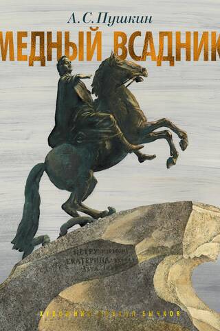 Медный всадник