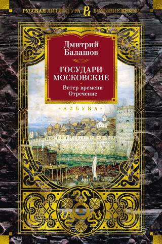 The Sovereigns of Moscow. The Wind of Time. Abdication