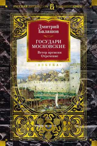 The Sovereigns of Moscow. The Wind of Time. Abdication