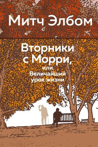 Вторники с Морри, или Величайший урок жизни