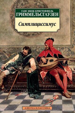 Симплициссимус