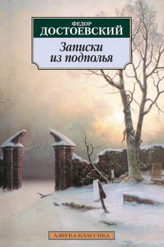 Записки из подполья