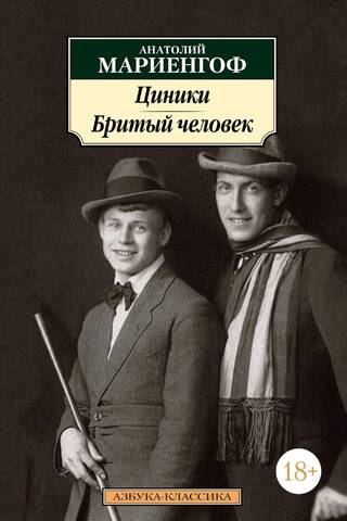 Циники. Бритый человек