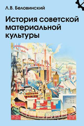 История советской материальной культуры