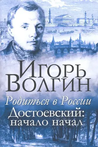 Родиться в России. Достоевский: начало начал