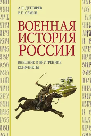 Военная история России. Внешние и внутренние конфликты